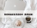 兴安盟售房网站配色灵感素材（售房配图）